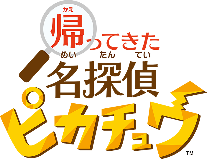 Japanese logo of Detective Pikachu Returns